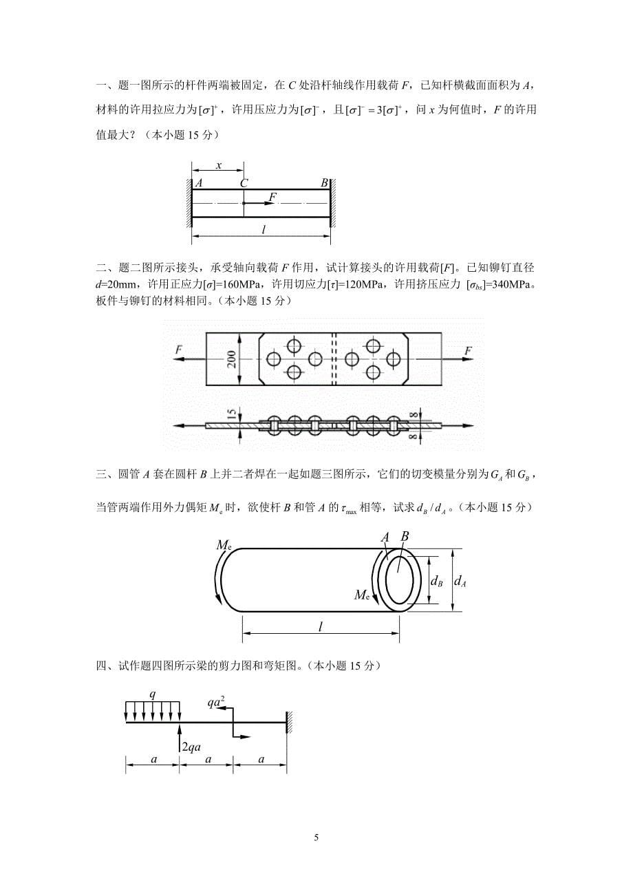 《材料力学试题及答案74906》_第5页