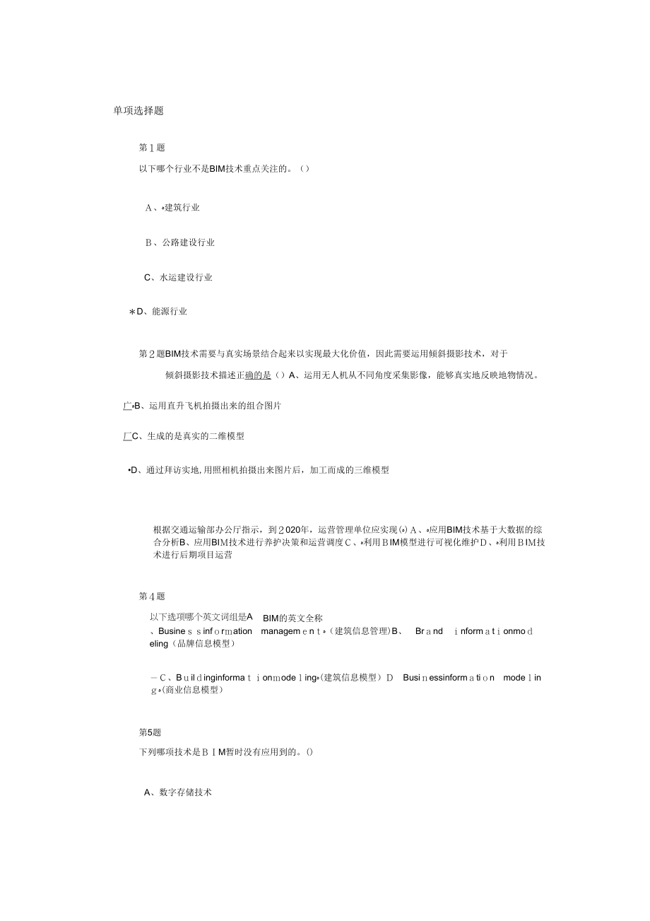 《BIM技术在交通工程建设项目的应用与实践试题》_第1页