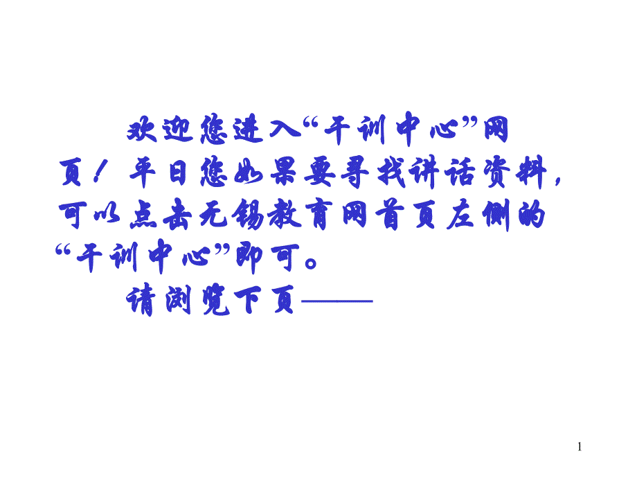 欢迎您进入干训中心网页！平日您如果要寻找讲话资料386知识课件_第1页