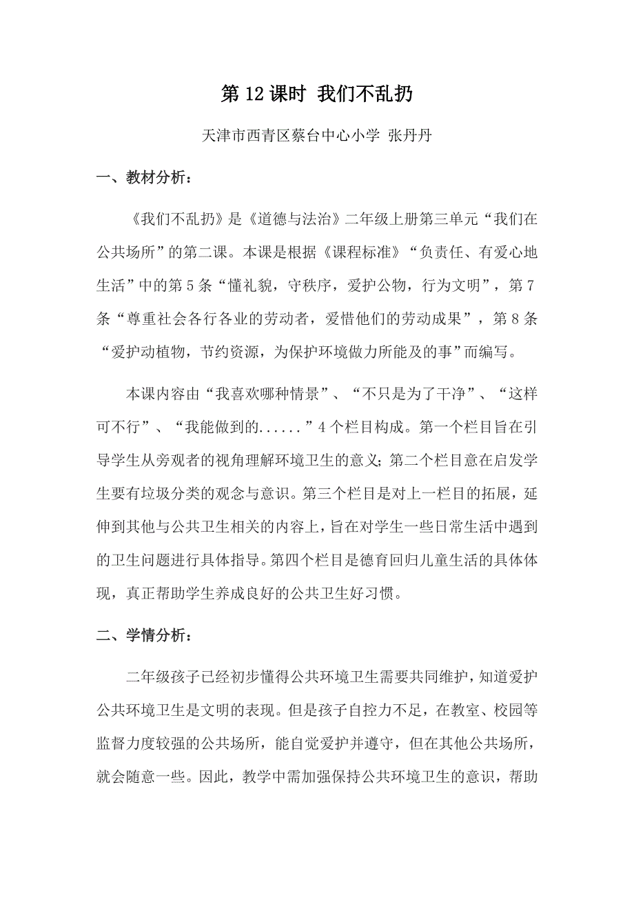 道德于法制小学人教版部编版最新教案学案1《1.12我们不乱扔》教学设计_第1页