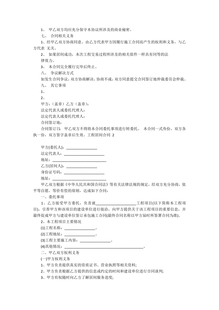 工程居间合同 (汇编15篇)_第2页