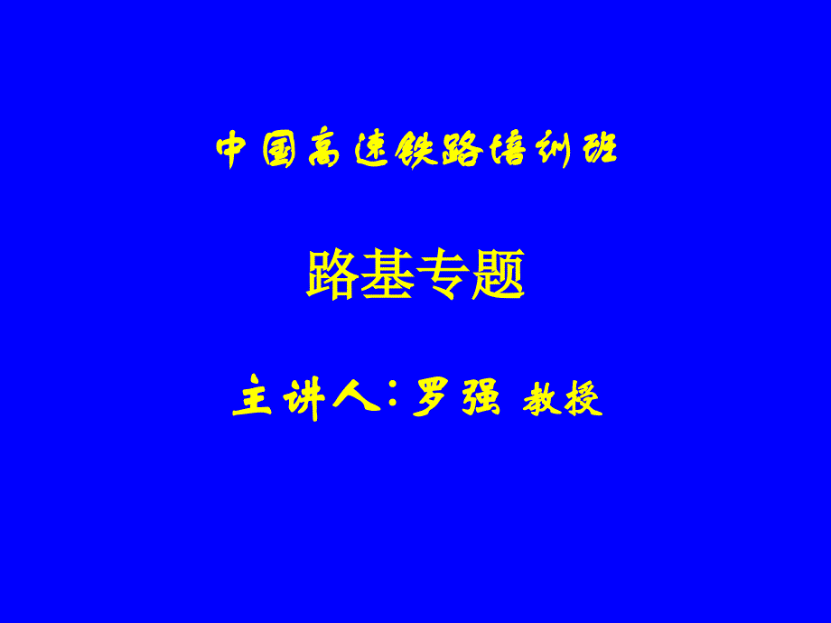 高速铁路讲座(填料与压实)教学教案_第1页