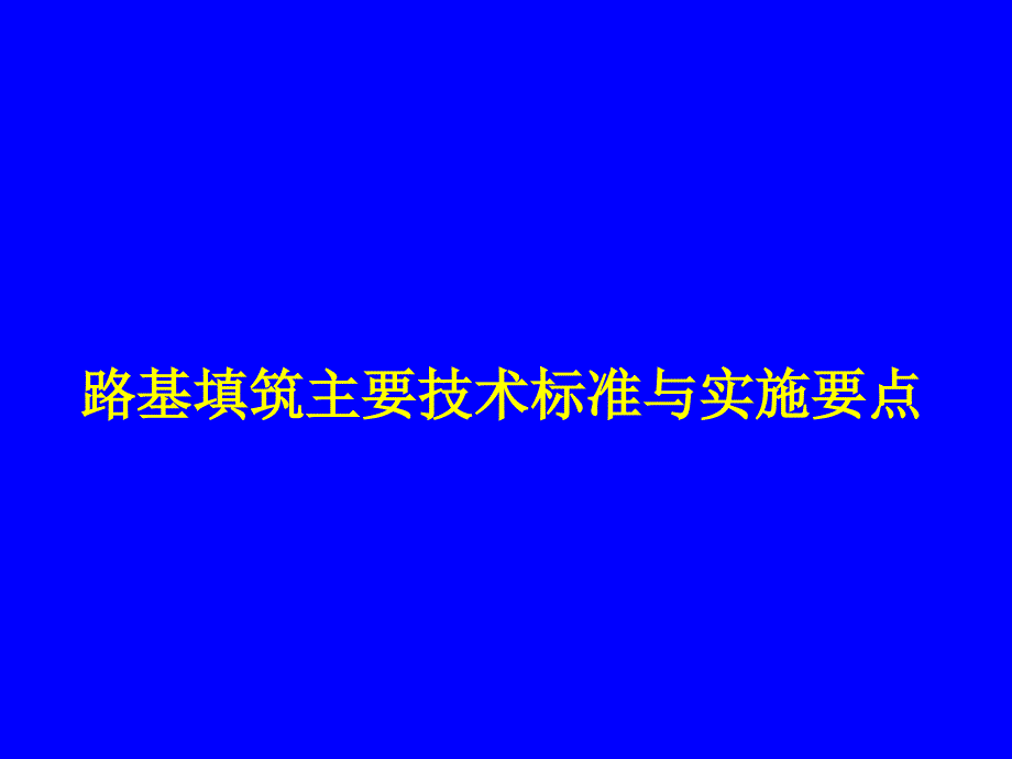 高速铁路讲座(填料与压实)教学教案_第2页