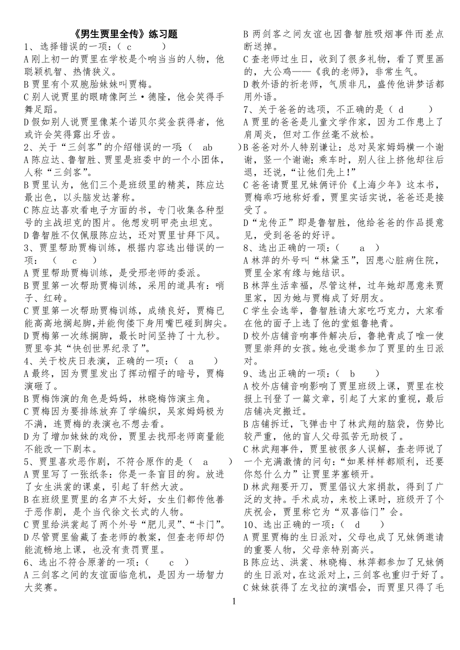 课外阅读《男生贾里全传》完全习习题_答案_第1页