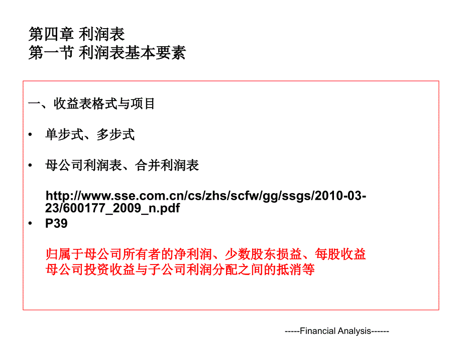 财务分析4收益表1教学教案_第1页