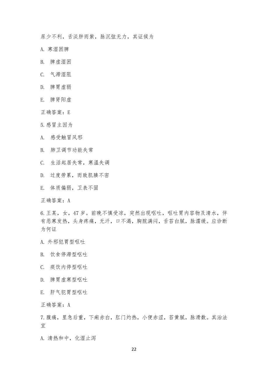 中医内科主治医师考试试习题_第2页