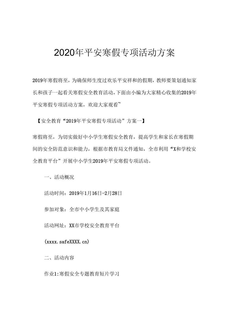 《平安寒假专项活动方案》_第1页