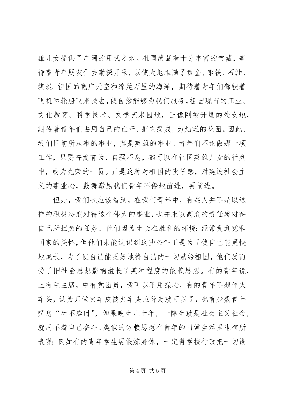 如何建设社会主义现代化强国为了建设社会主义青年要奋发有为_第4页