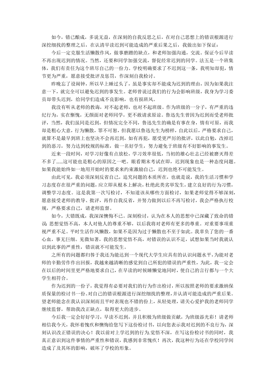 关于学生迟到检讨书汇总10篇_第2页