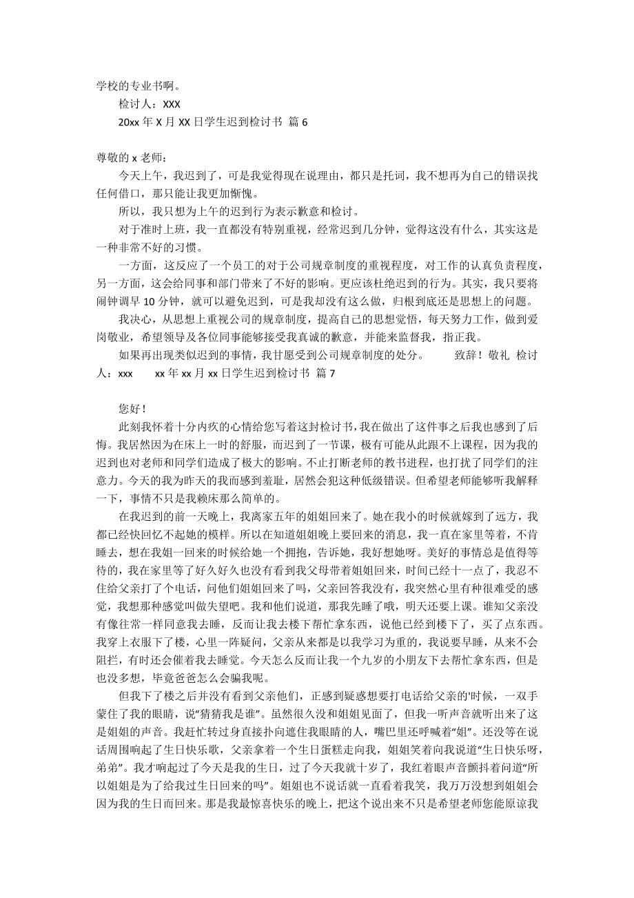 关于学生迟到检讨书汇总10篇_第5页