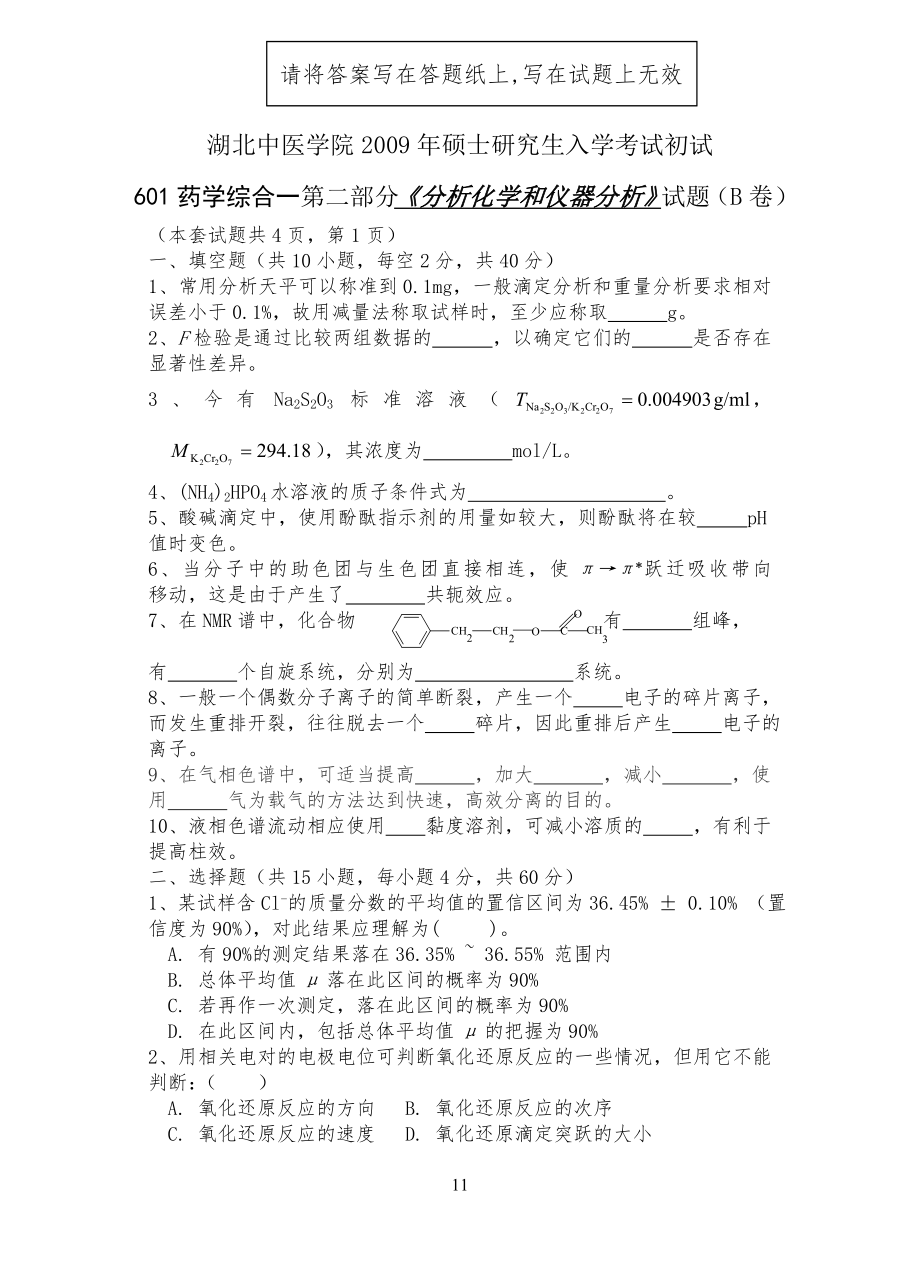 试习题样本(601分析化学)B卷1_第1页