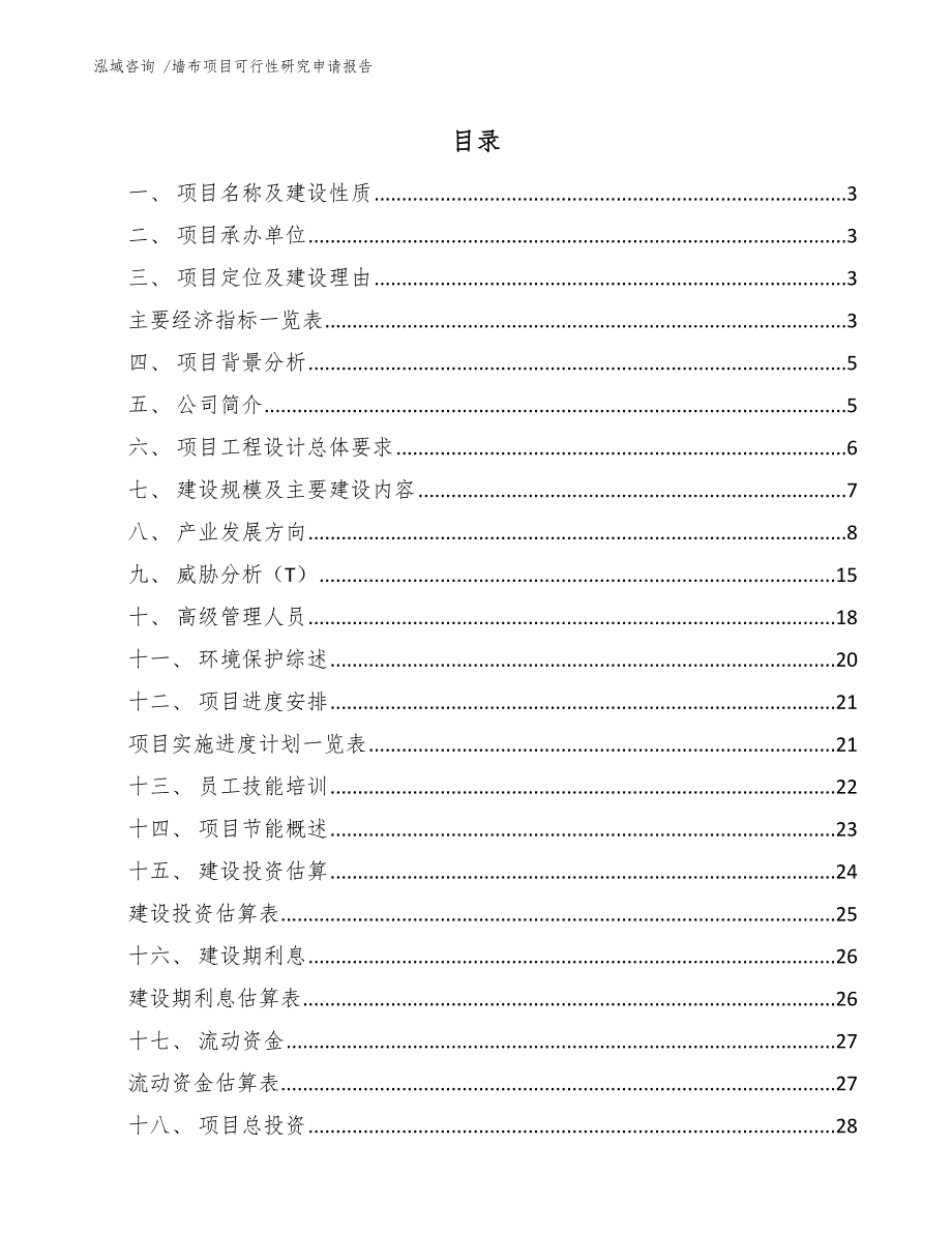 墙布项目可行性研究申请报告（参考范文）_第1页