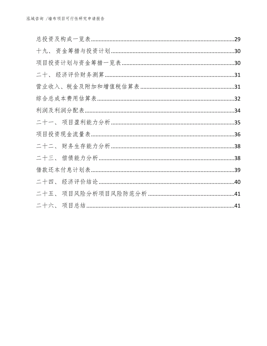 墙布项目可行性研究申请报告（参考范文）_第2页