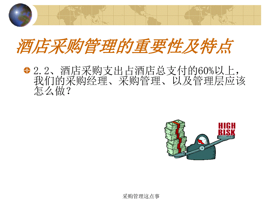 (XXXX酒店管理资料)酒店采购管理实操培训_第4页