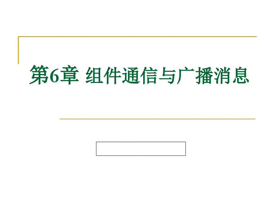 (5)第6章组件通信与广播消息_第1页