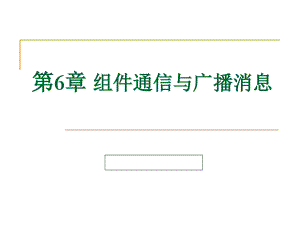 (5)第6章组件通信与广播消息