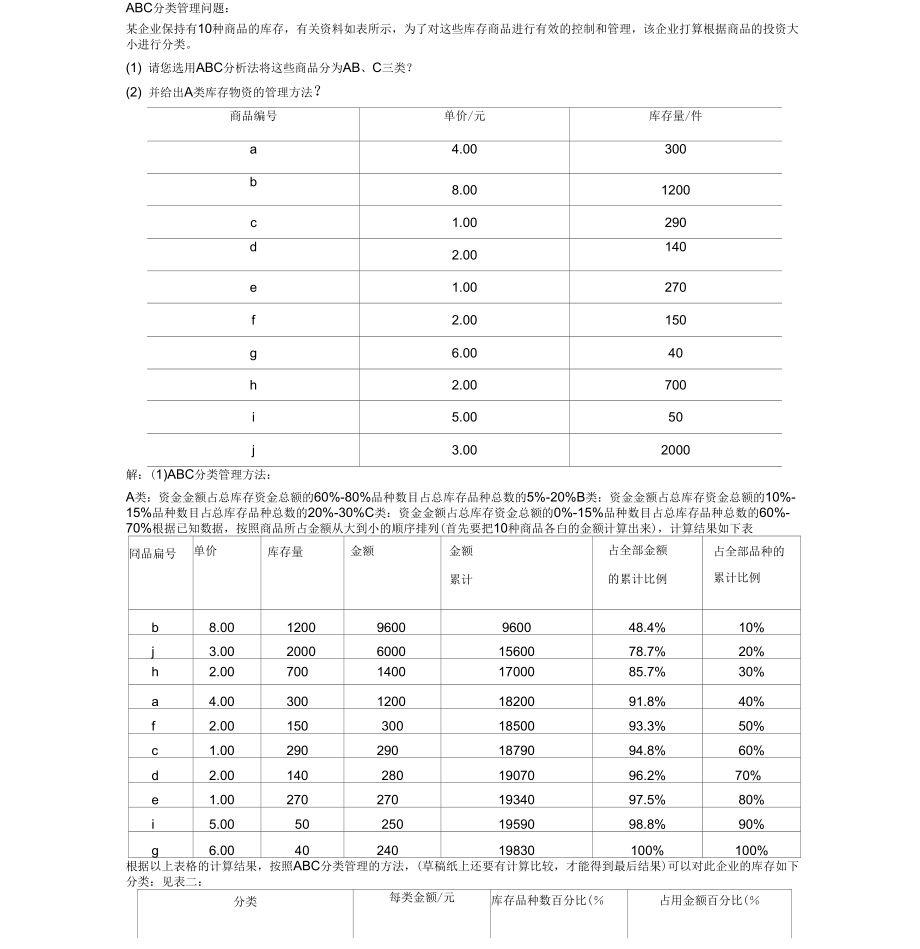 《ABC分类法例题》_第1页