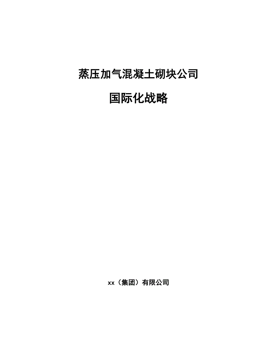 蒸压加气混凝土砌块公司国际化战略_第1页