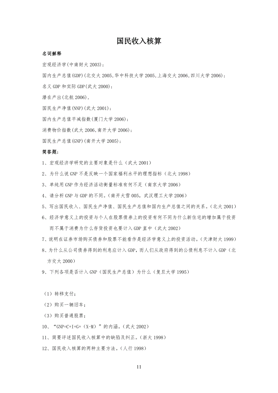 西方经济学宏观考研真习题_第1页