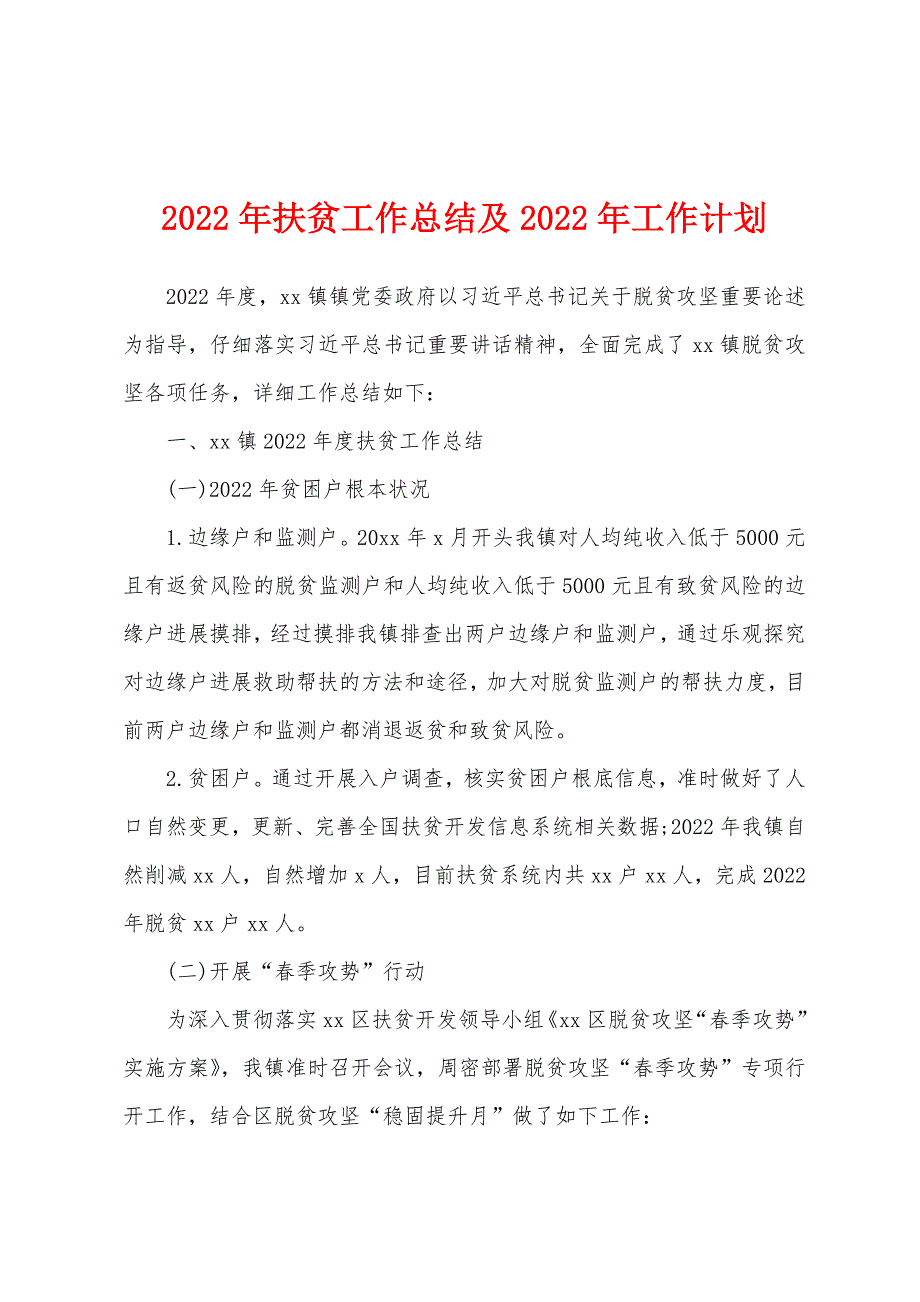 2022年扶贫工作总结及2022年工作计划_第1页