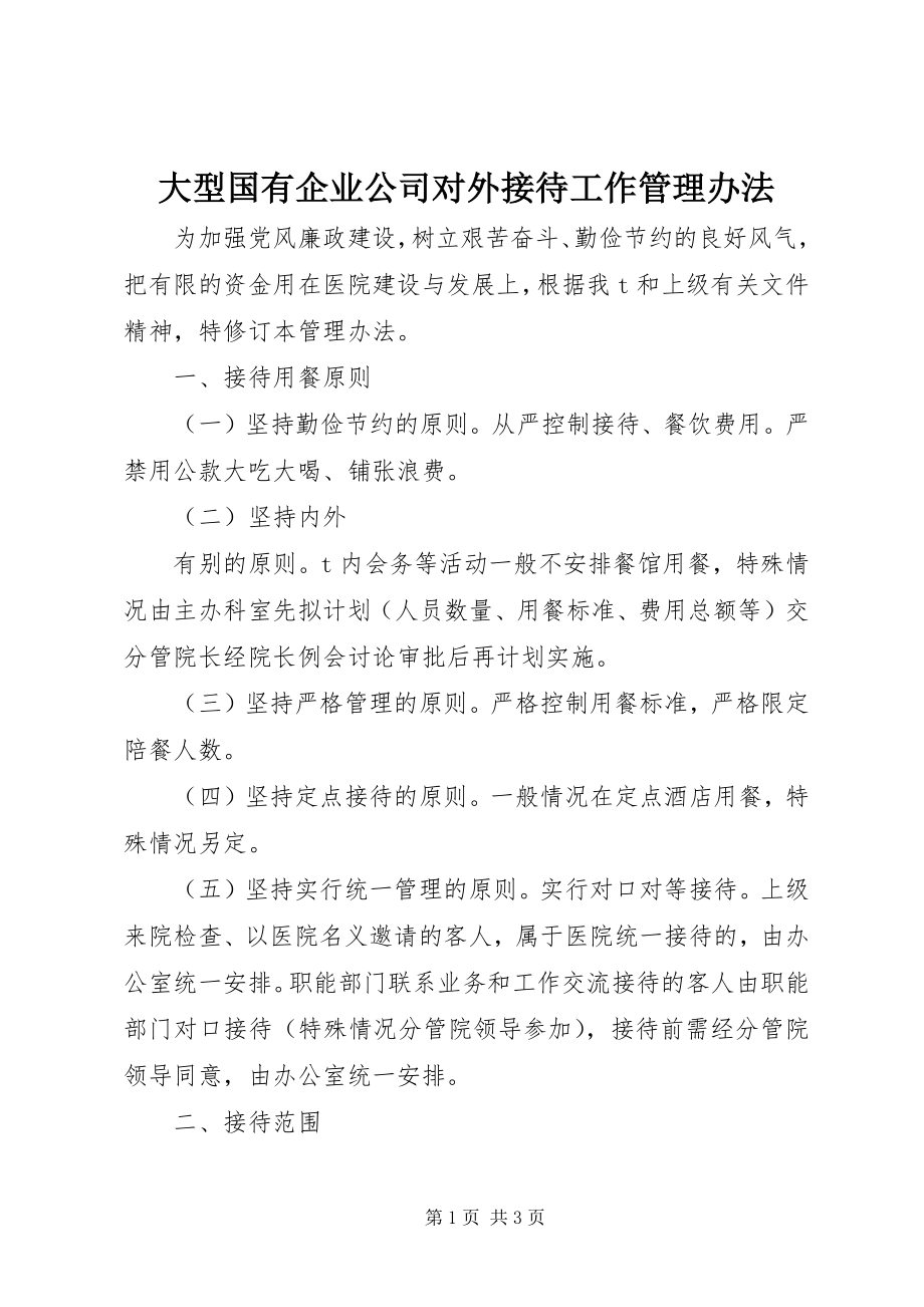 大型国有企业公司对外接待工作管理办法 (3)_第1页