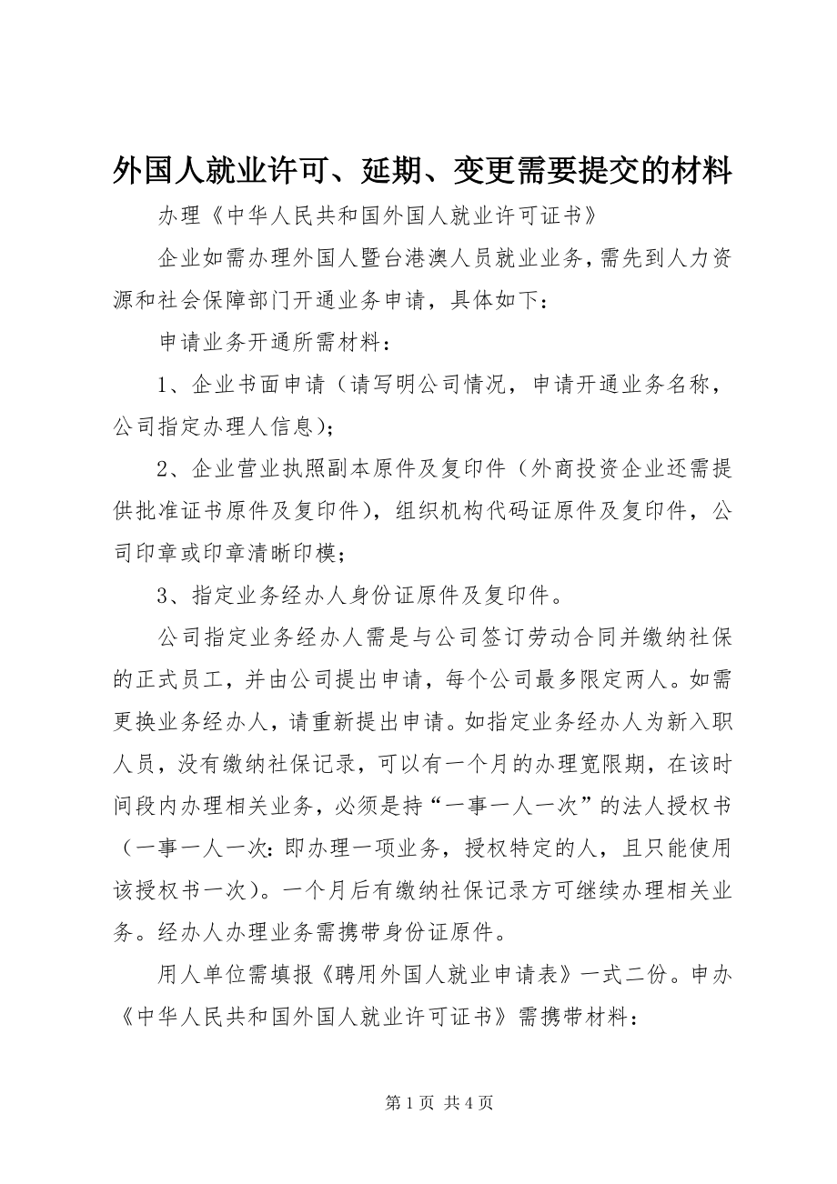 外国人就业许可、延期、变更需要提交的材料 (2)_第1页