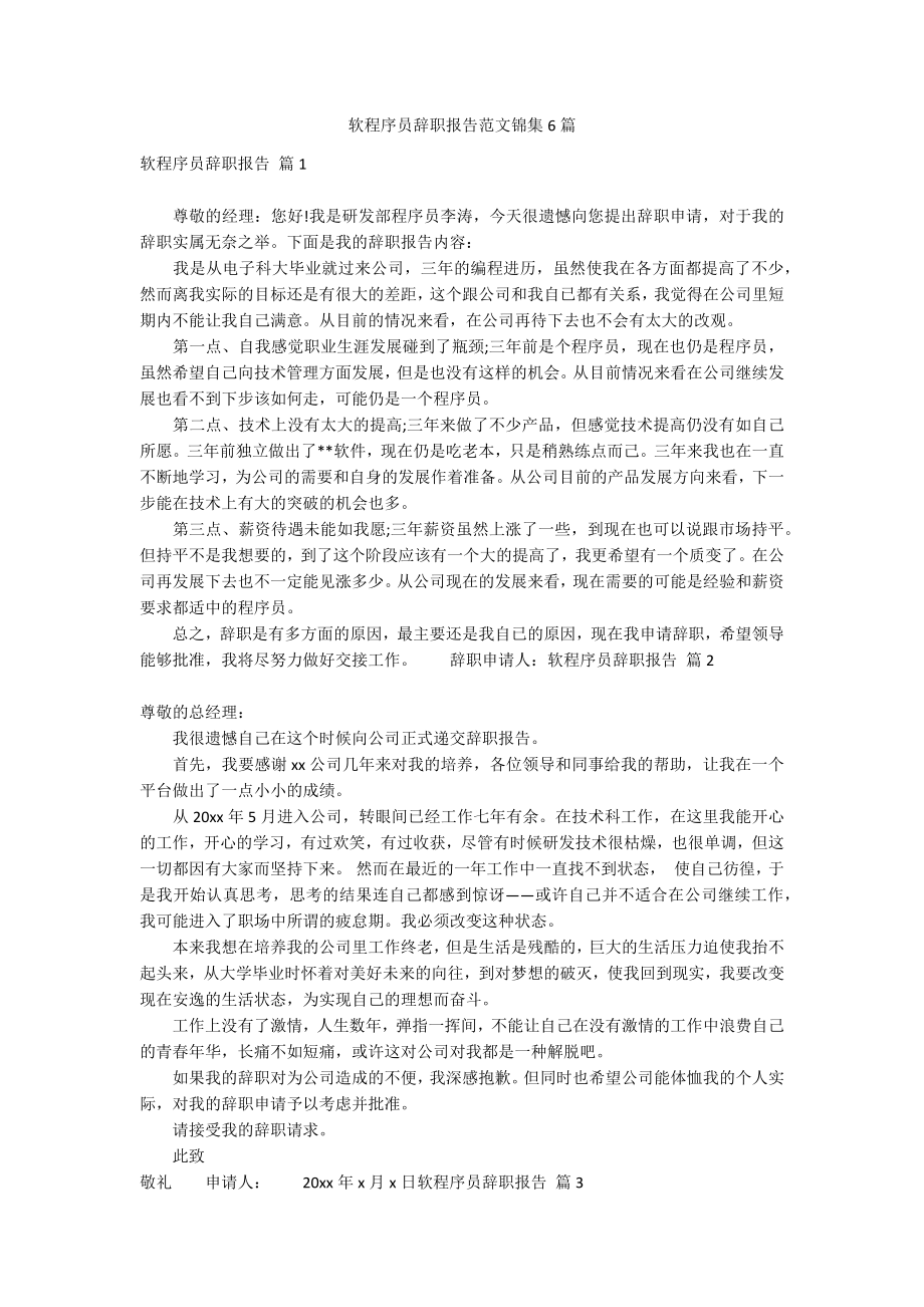 软程序员辞职报告范文锦集6篇_第1页