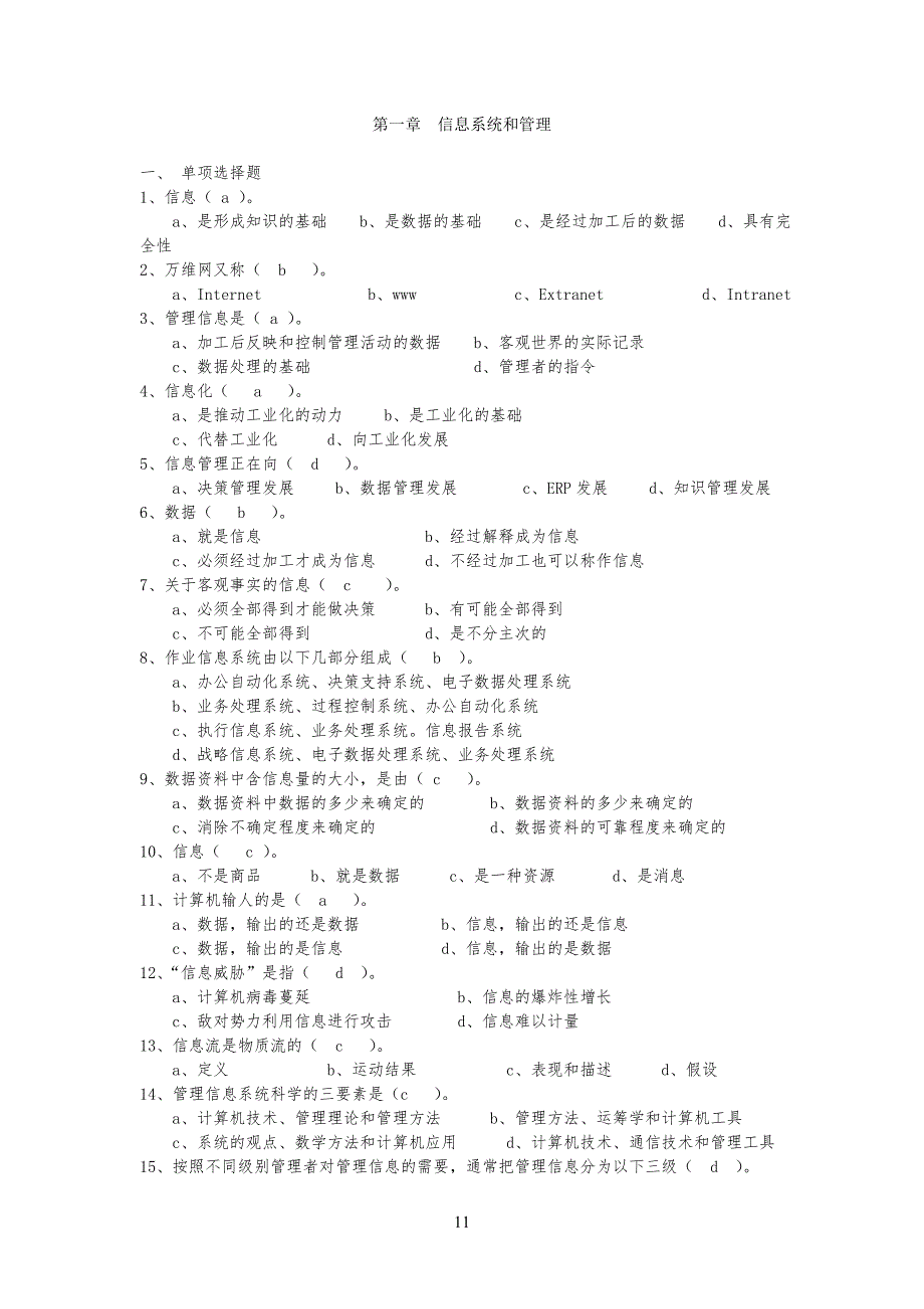 管理信息系统习习题答案_第1页