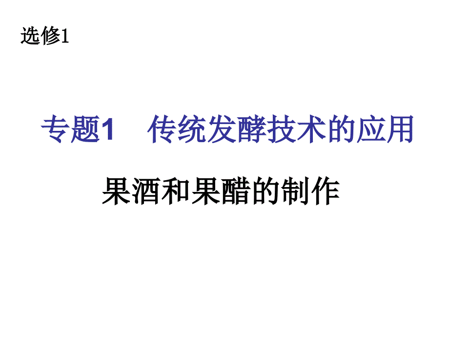 (新修改)果酒和果醋研究课件_第1页