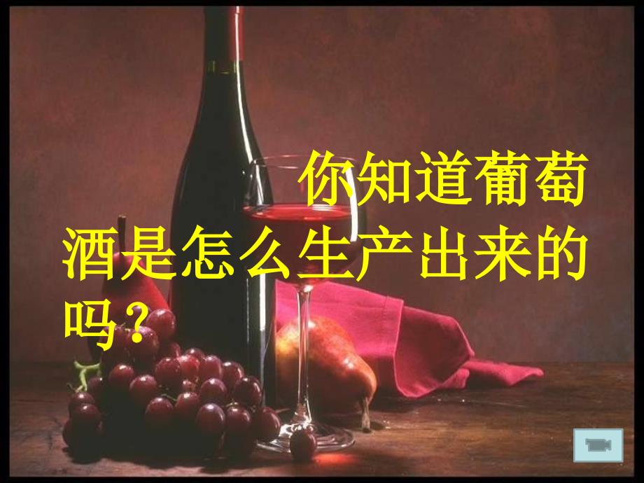 (新修改)果酒和果醋研究课件_第2页