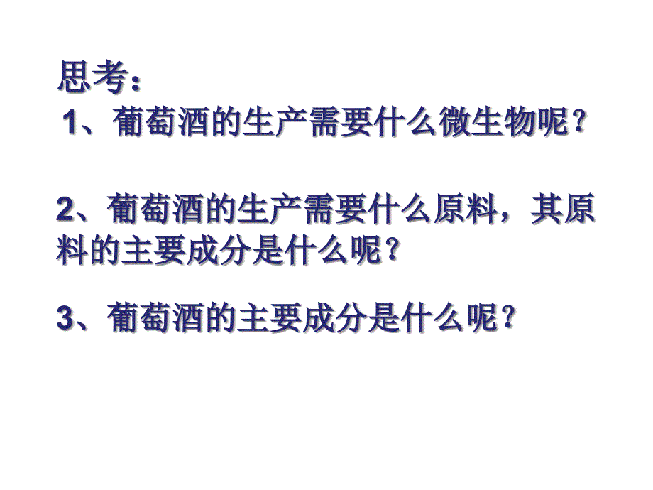 (新修改)果酒和果醋研究课件_第4页