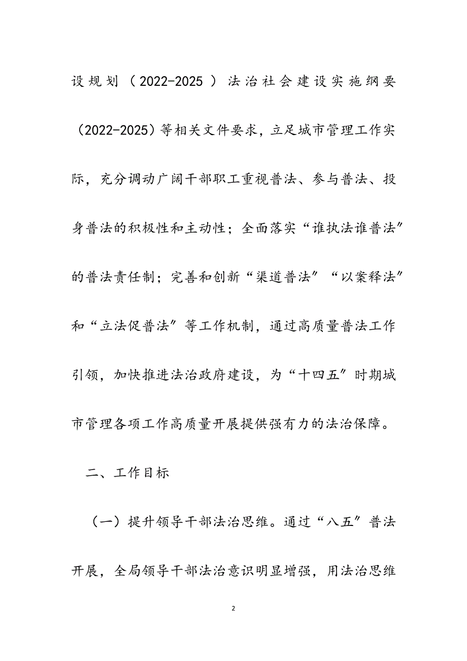 县城市管理局八五普法规划（2022—2025）范文_第2页