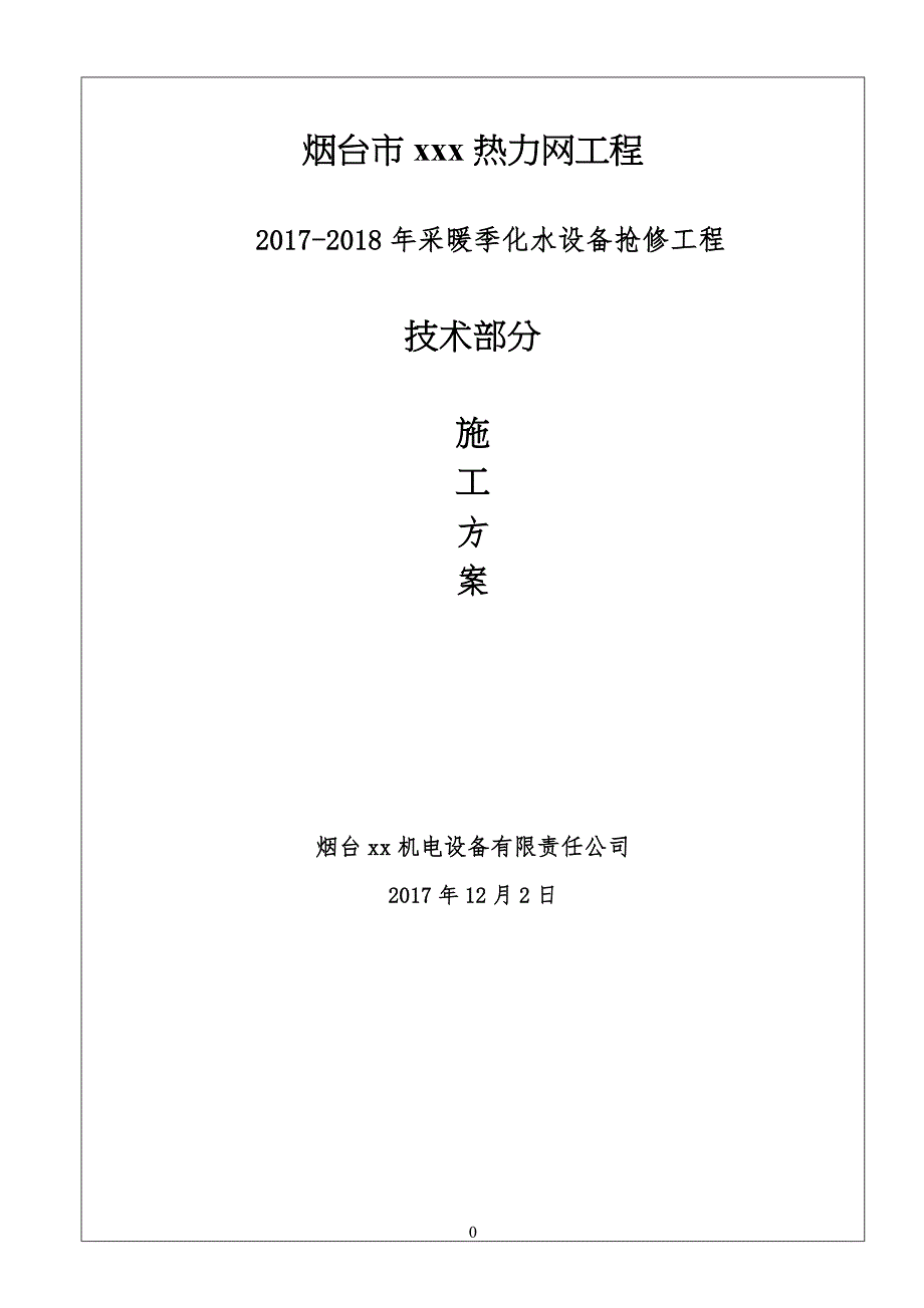 采暖季化水设备抢修工程 工程施工方案_第1页