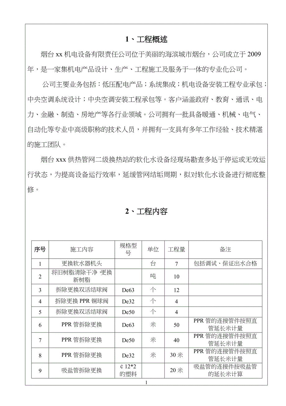 采暖季化水设备抢修工程 工程施工方案_第2页