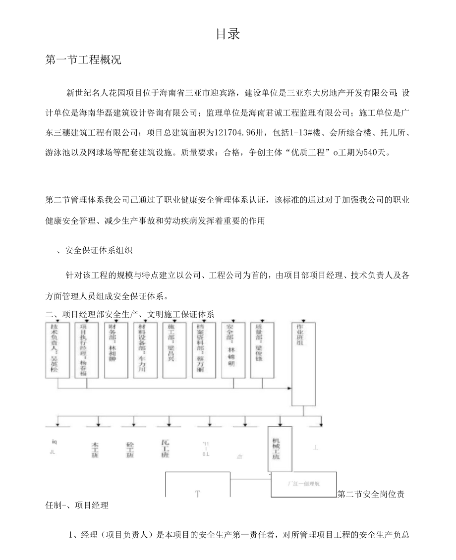 《安全生产文明施工安全专项施工方案》_第1页