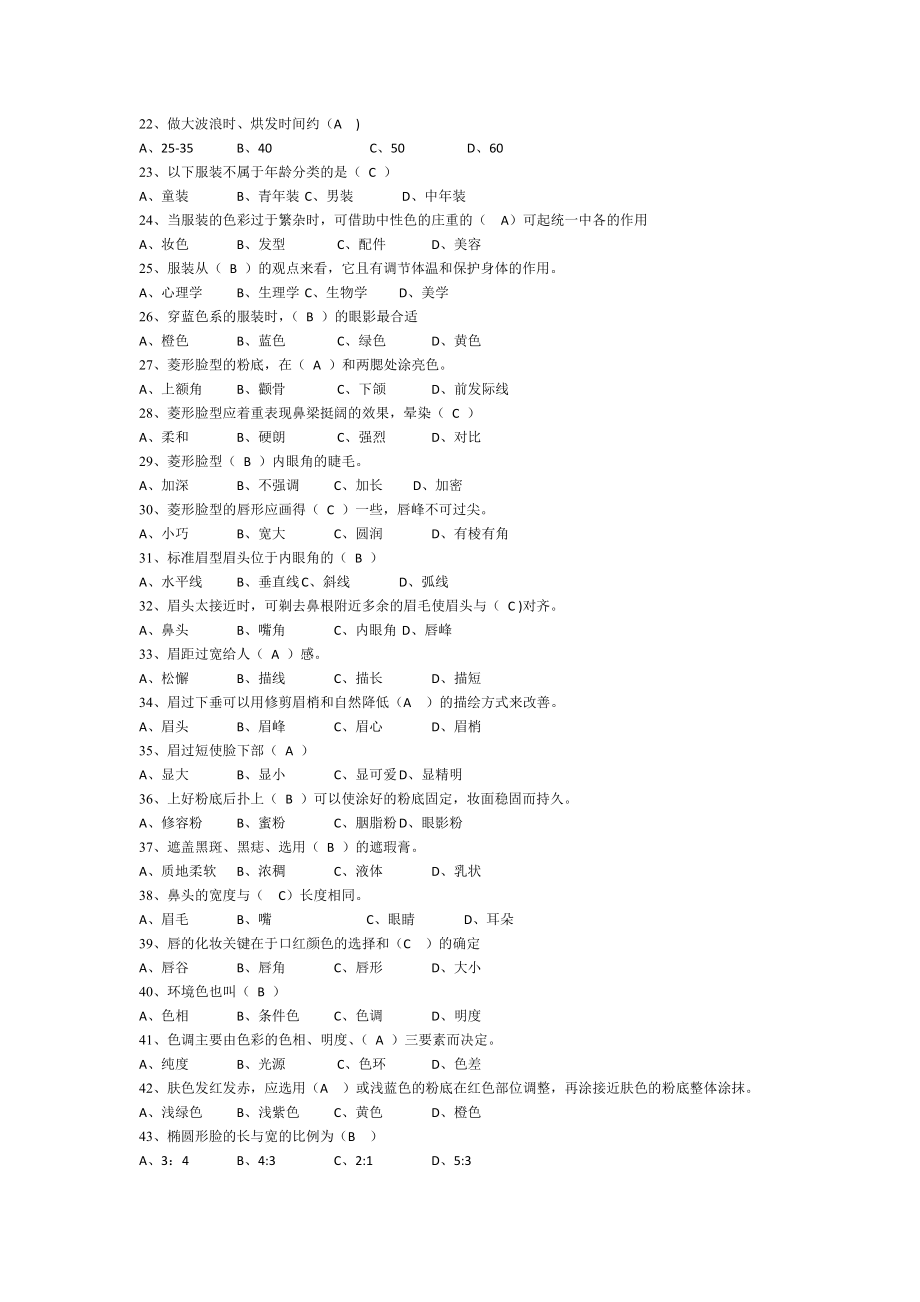 《初级化妆模拟试题B有答案》_第2页