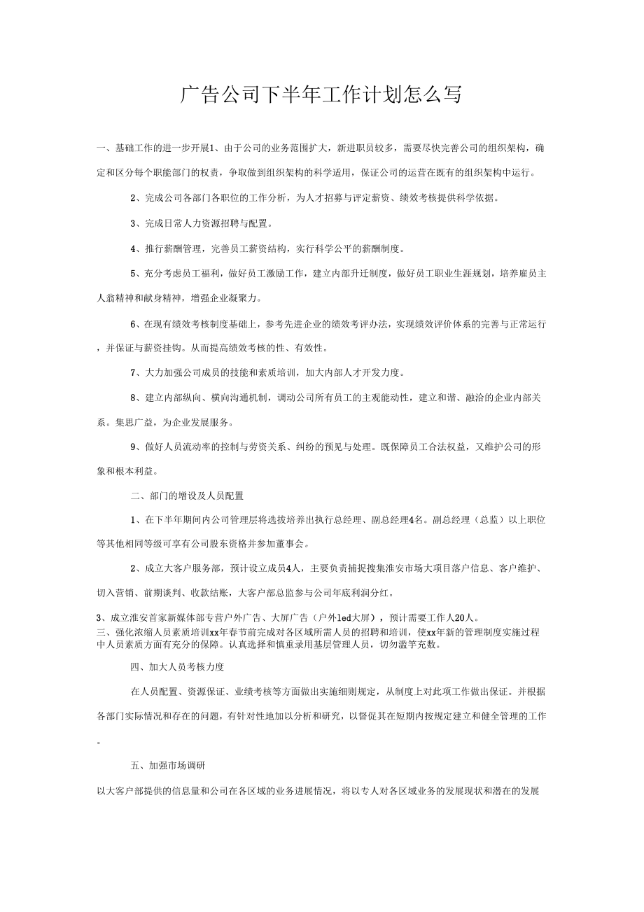 《广告公司下半年工作计划怎么写》_第1页