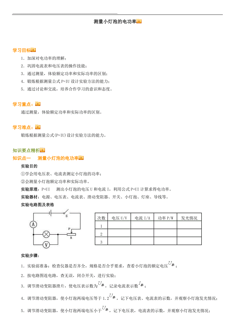 《测量小灯泡的电功率(原理及习题练习含答案)》_第1页