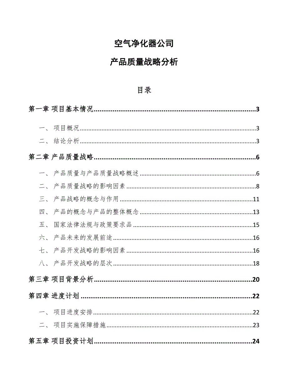 空气净化器公司产品质量战略分析【范文】_第1页