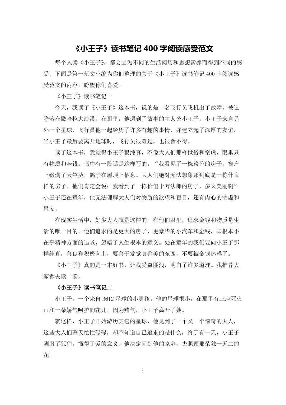 《小王子》读书笔记400字阅读感受范文_第1页