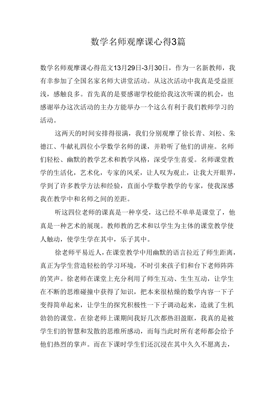 《数学名师观摩课心得3篇》_第1页