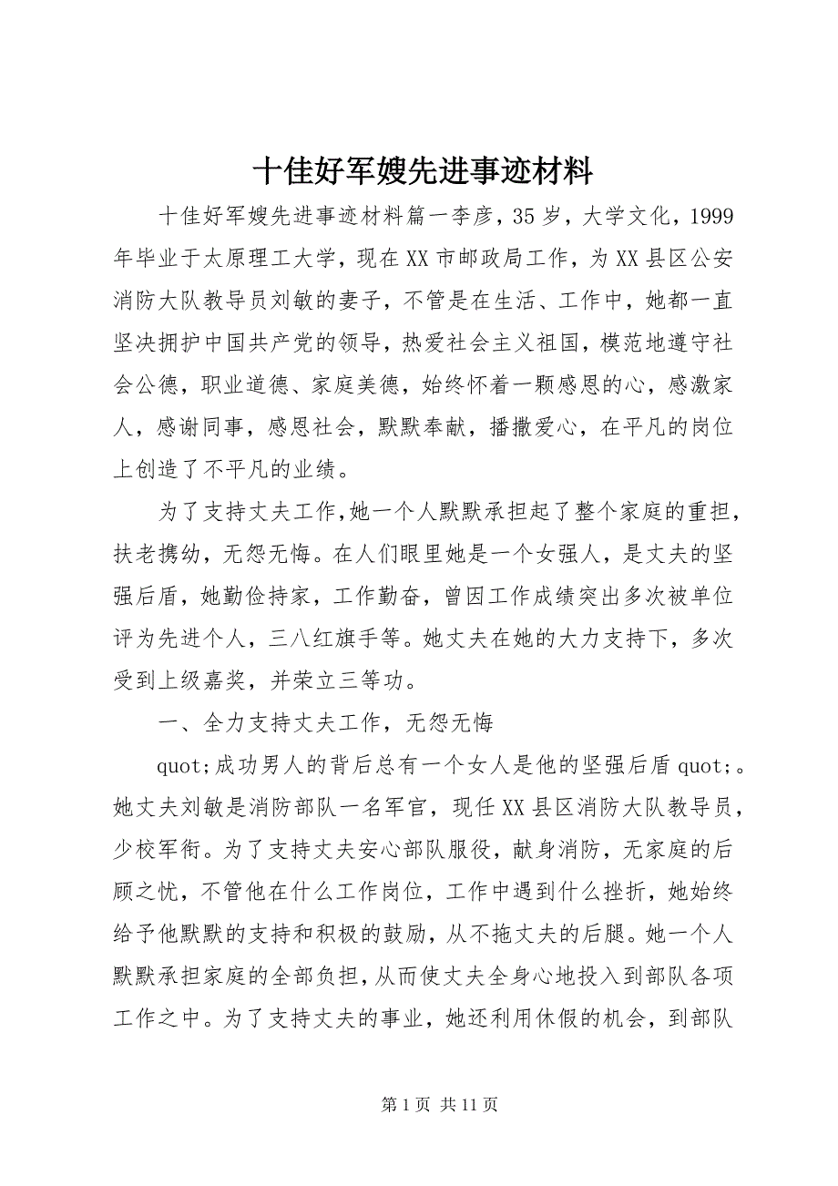 十佳好军嫂先进事迹材料 (3)_第1页