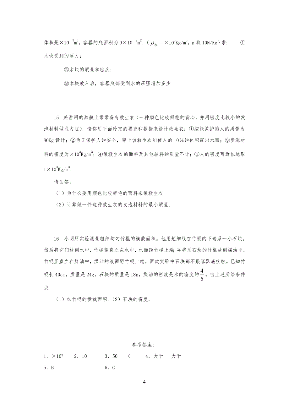 物体的浮沉条件经典习习题_第4页