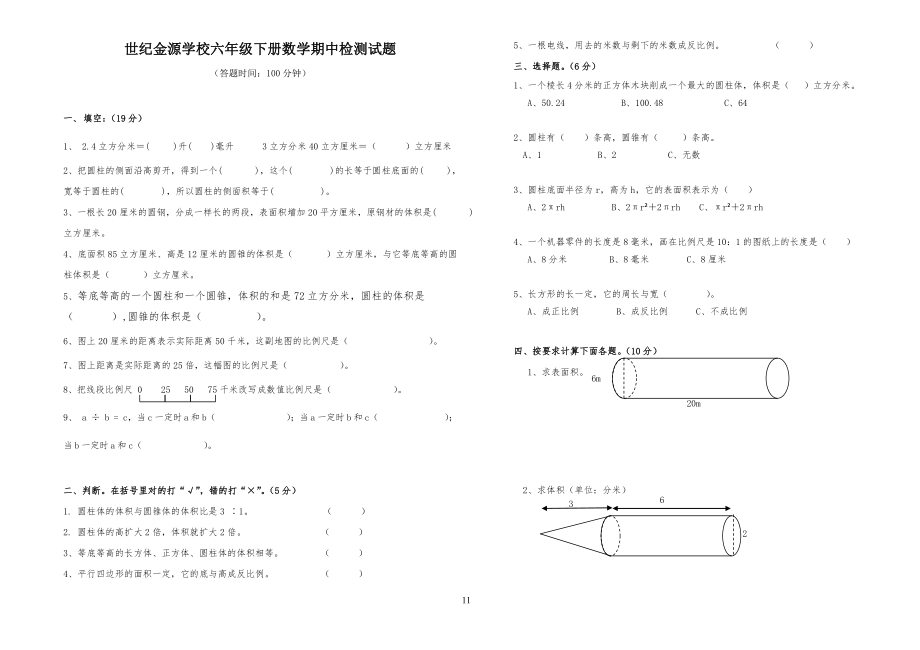 世纪金源学校小学六年级下册数学期中检测试题_第1页