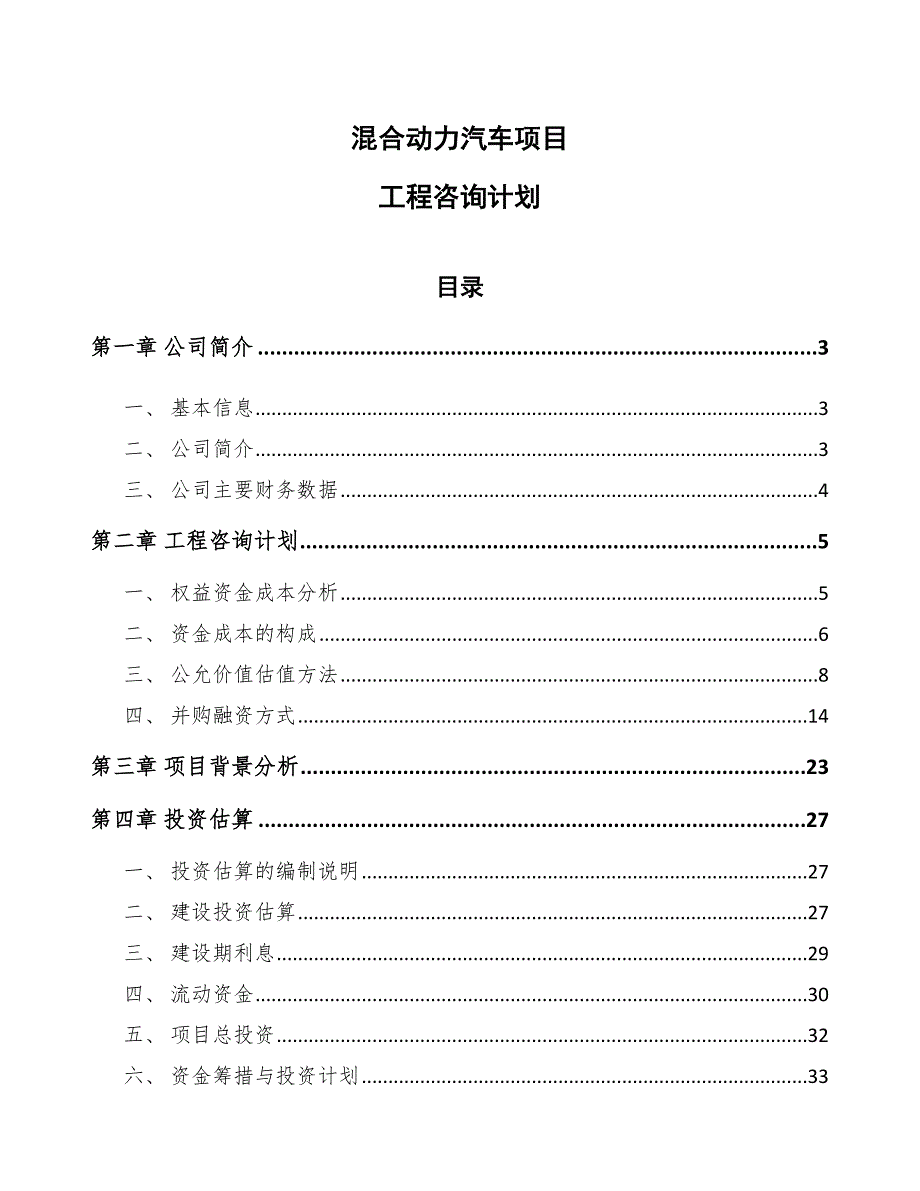 混合动力汽车项目工程咨询计划【范文】_第1页