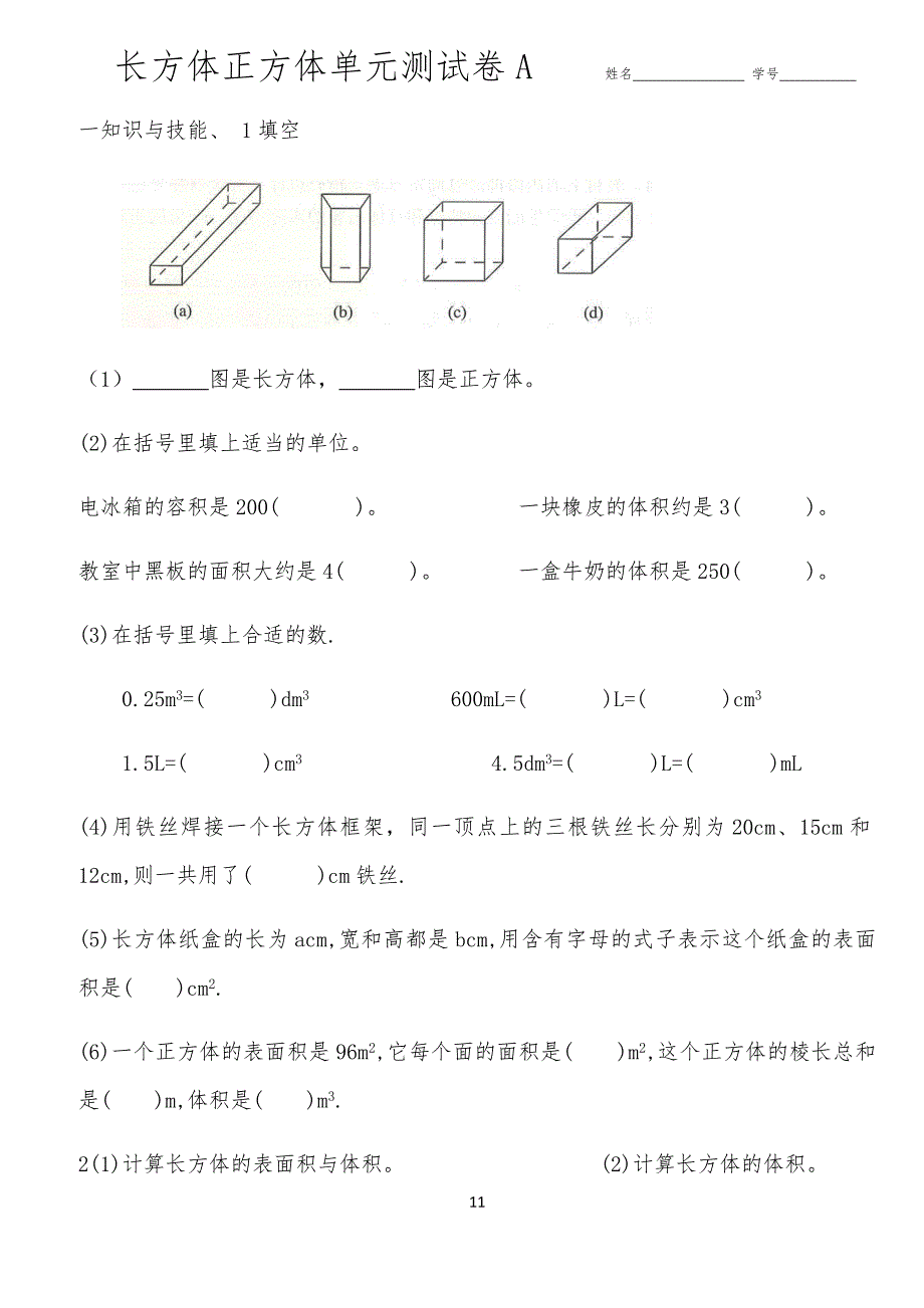 第三单元长方体正方体测试卷试题A_第1页