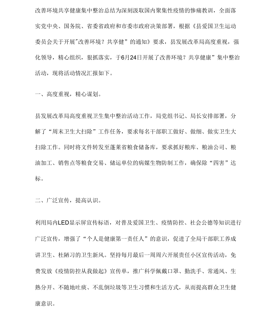 《改善环境共享健康集中整治总结》_第1页