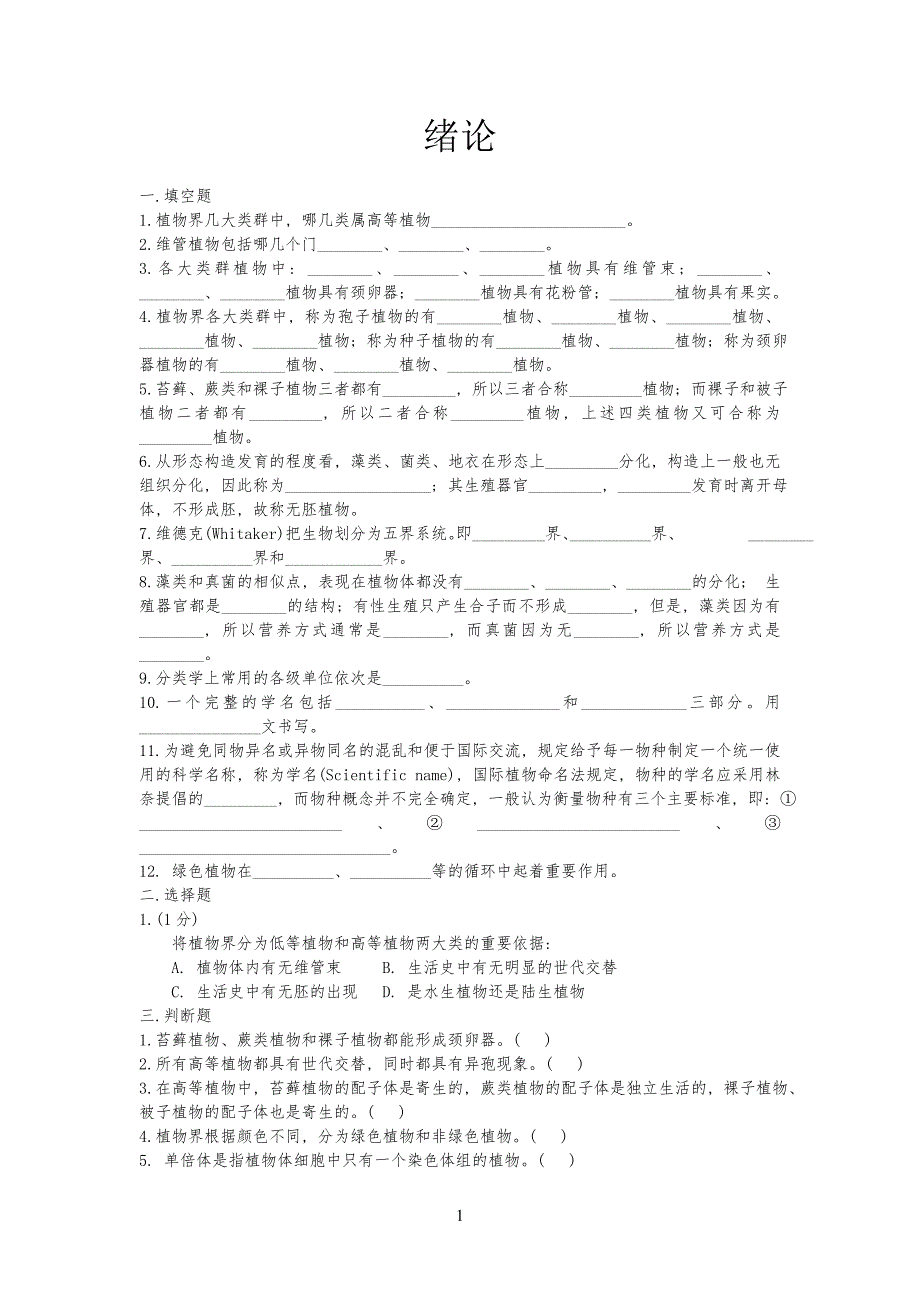 植物学试习题及答案_第1页