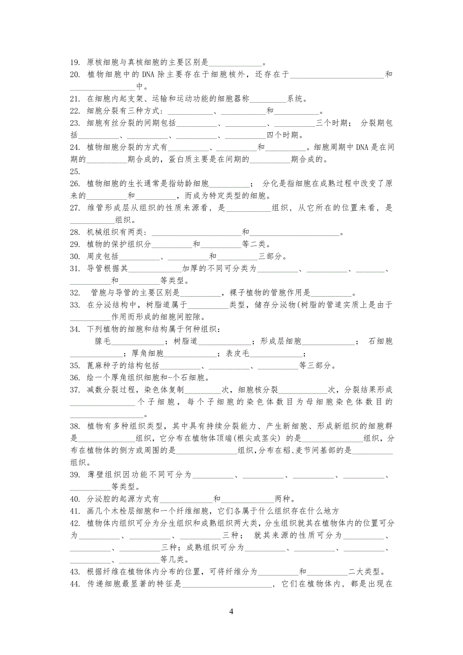 植物学试习题及答案_第4页