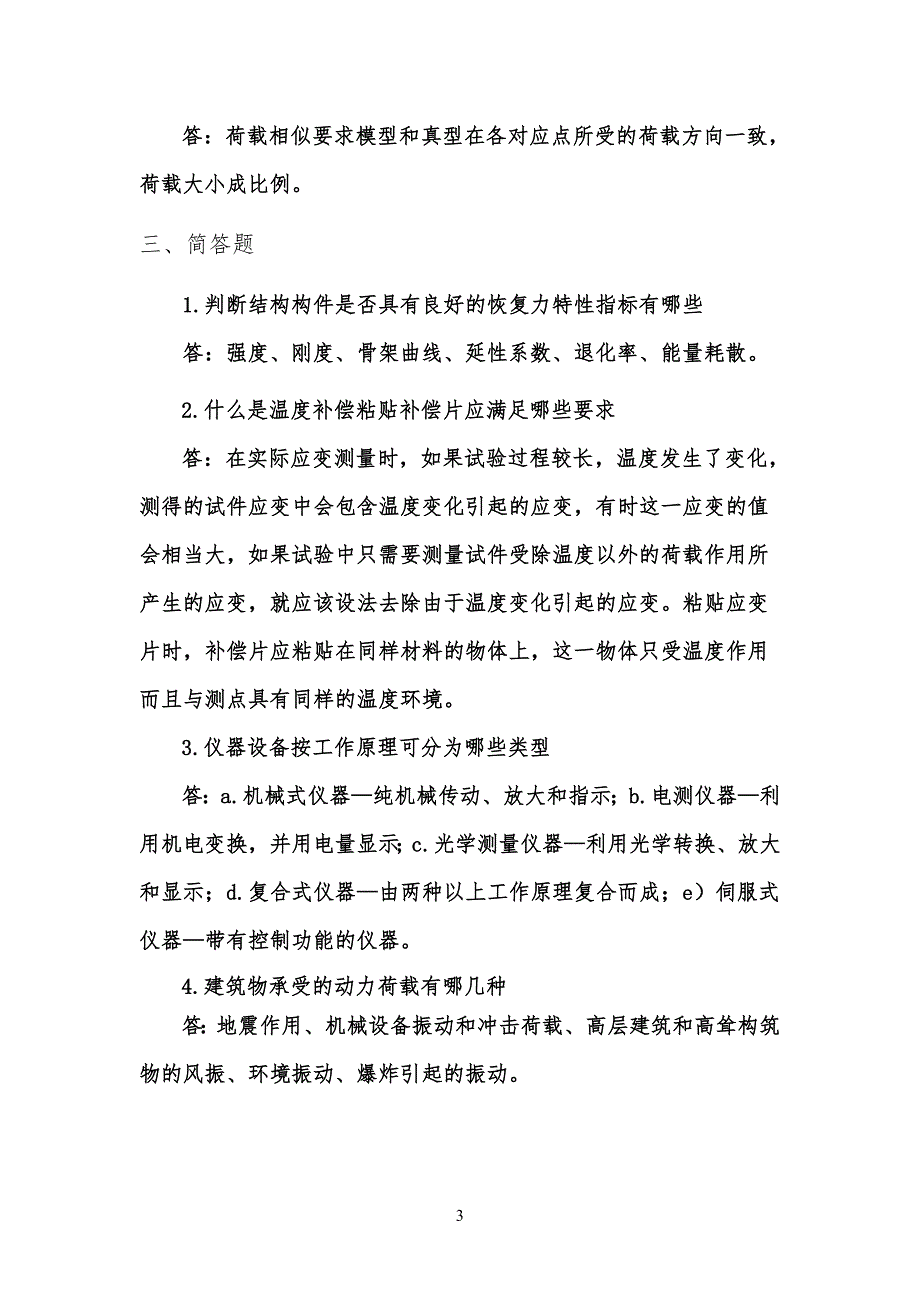 结构试验复习习题2_第3页